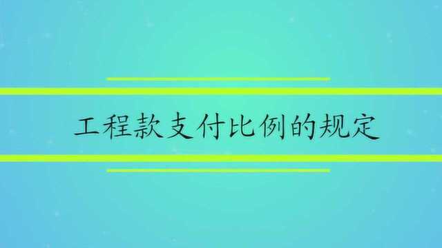 工程款支付比例的规定