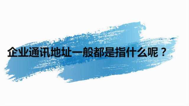 企业通讯地址一般都是指什么呢?