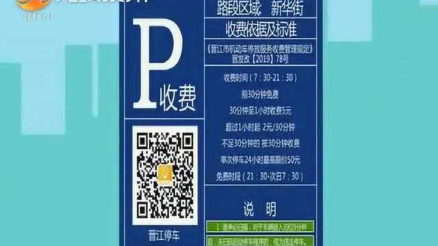 注意啦!本月20日起,晋江中心市区启动路面停车收费