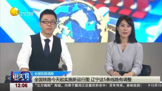 全国铁路实施新运行图,辽宁这5条线路有调整