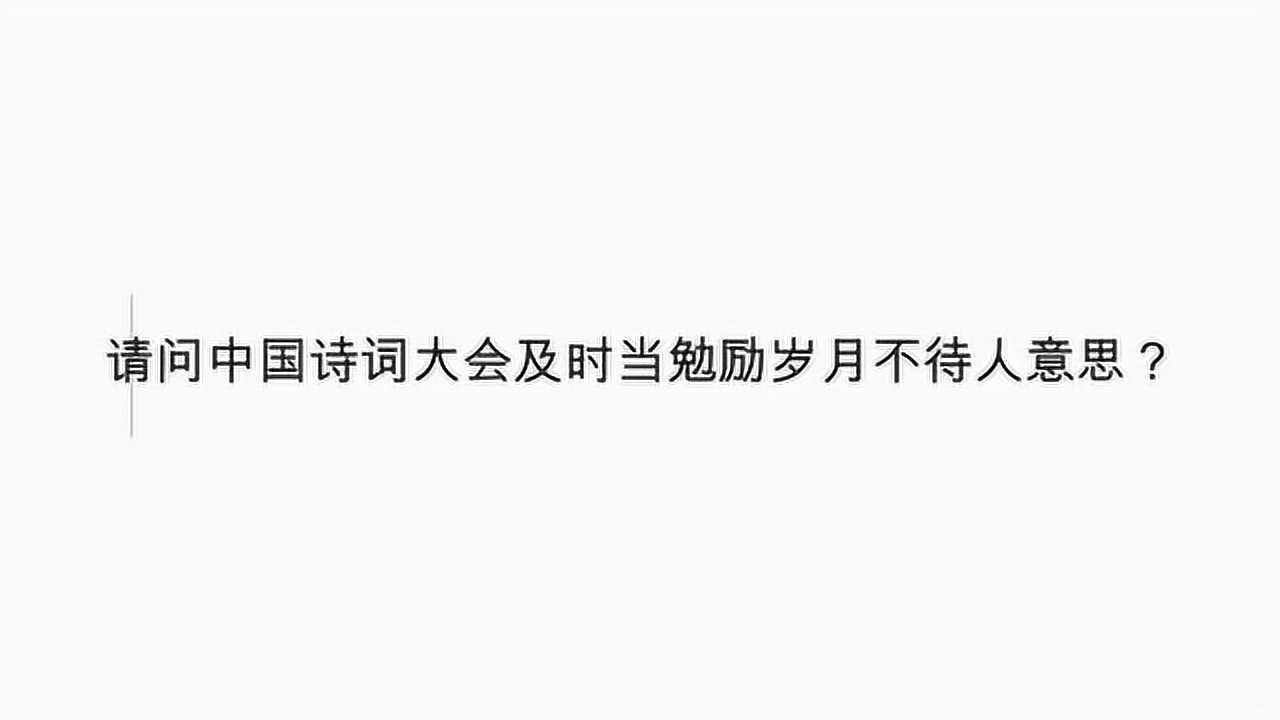 请问中国诗词大会及时当勉励岁月不待人意思