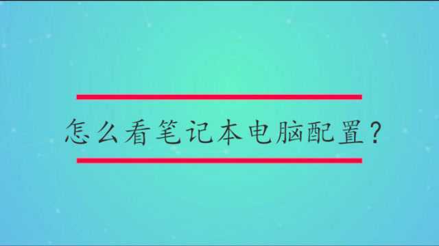 怎么看笔记本电脑配置?