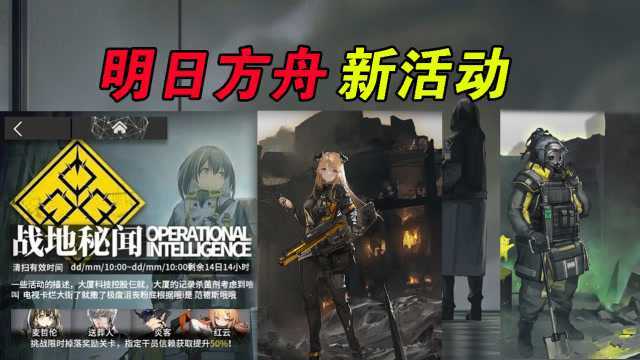 明日方舟:新活动预热,新增皮肤与干员预告!