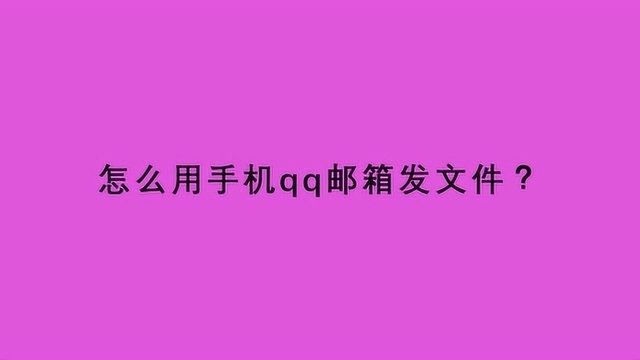 怎么用手机qq邮箱发文件?