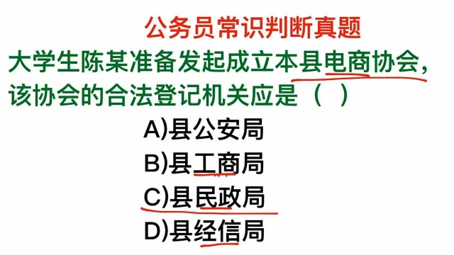 公务员考试,县电商协会的合法登记机关是什么?