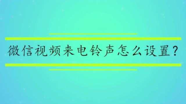 微信视频来电铃声怎么设置?