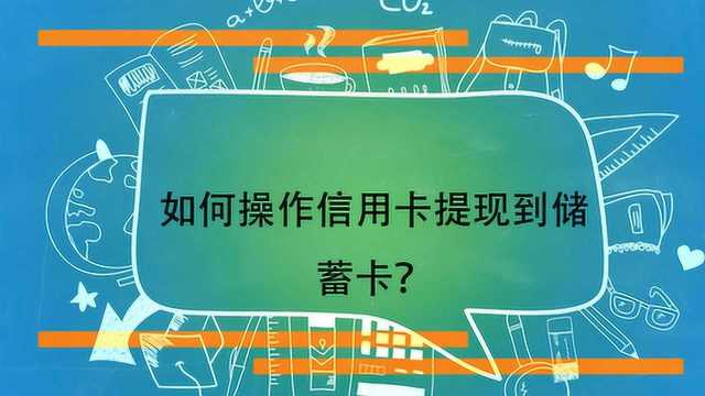 如何操作信用卡提现到储蓄卡?