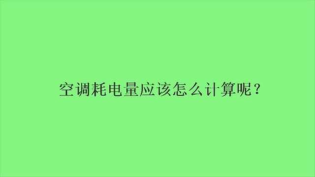 空调耗电量应该怎么计算呢?