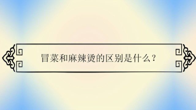 冒菜和麻辣烫的区别是什么?