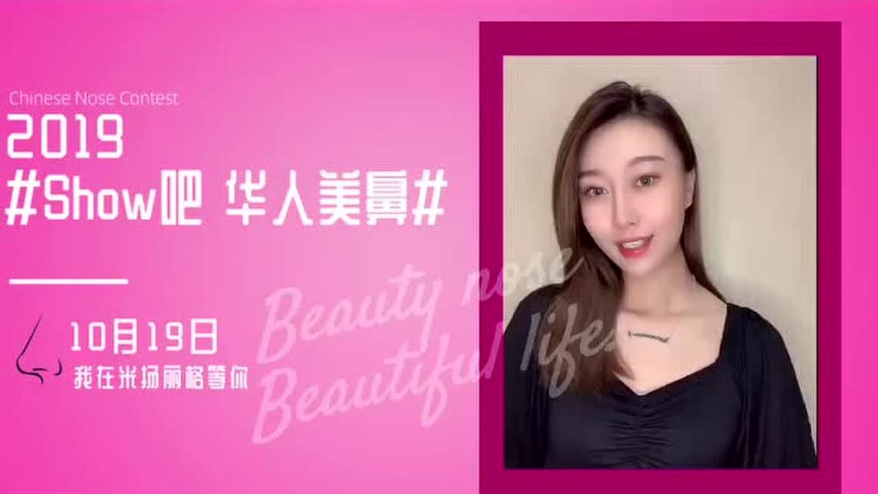 微博达人 iam_文婧 助力2019 show吧华人美鼻大赛