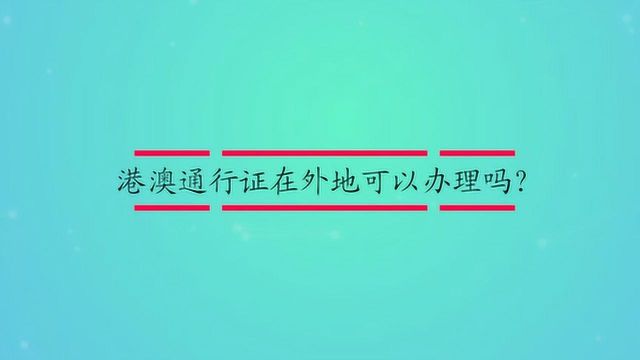 港澳通行证在外地可以办理吗?