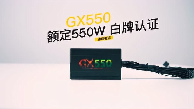 游戏核心动力 航嘉GX550白牌认证电源