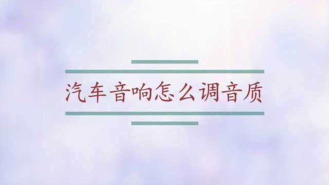 汽车音响怎么调音质?