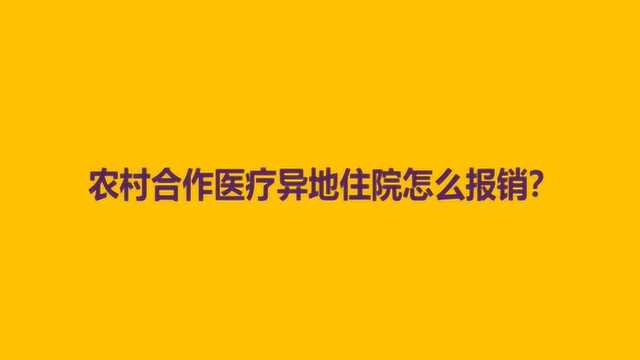 农村合作医疗异地住院怎么报销?