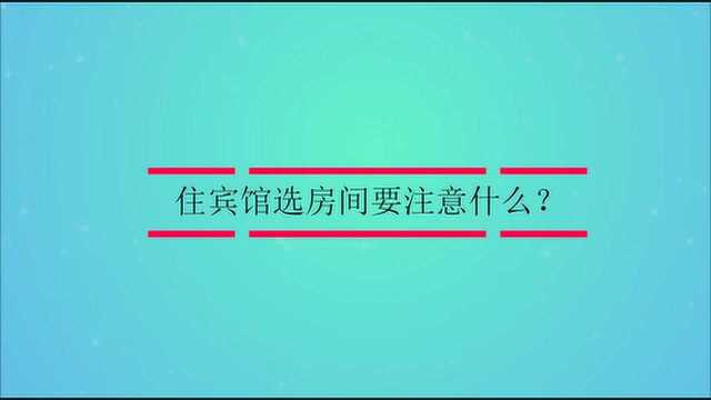 住宾馆选房间要注意什么?