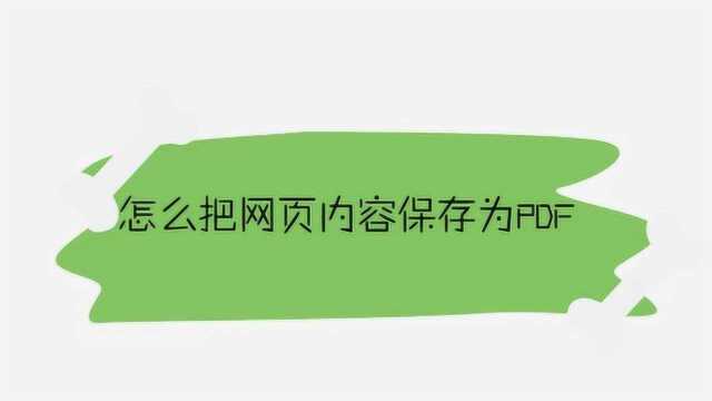 怎么把网页内容保存为PDF