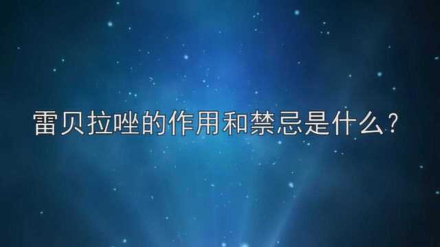 雷贝拉唑的作用和禁忌是什么?