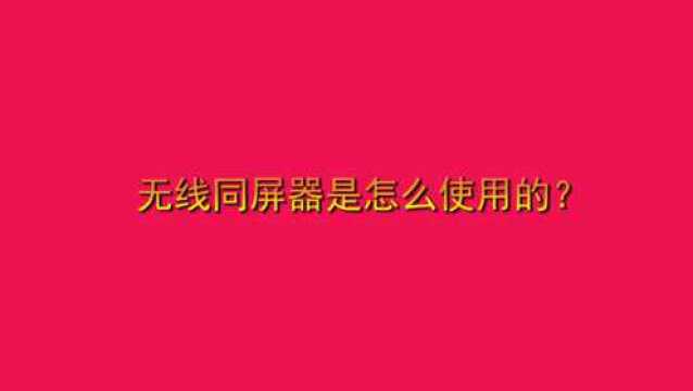 无线同屏器是怎么使用的?