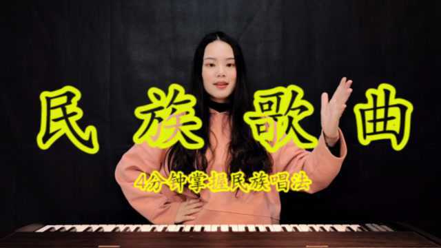 唱歌技巧:演唱民族歌曲必学的2个小技巧,快速掌握民族唱法