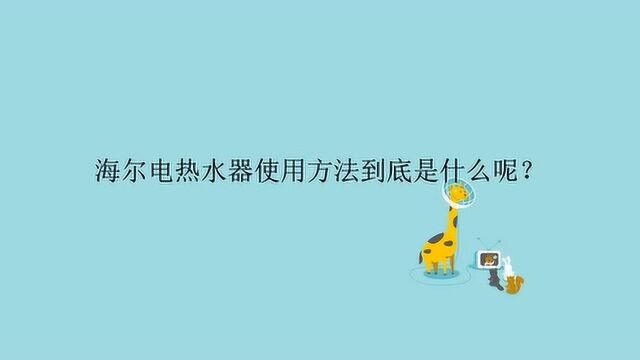 海尔电热水器使用方法到底是什么呢?