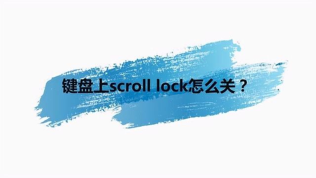 键盘上scroll lock怎么关?