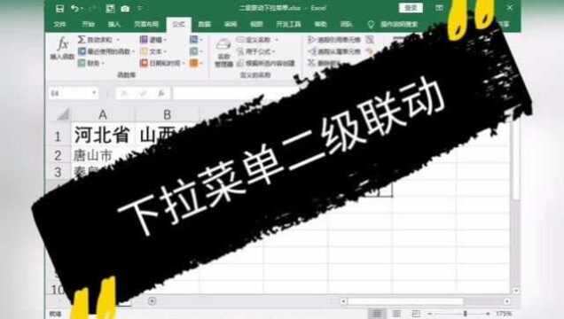 Excel 二级联动下拉菜单,快速方便的代名词