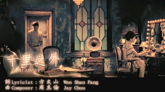 周杰伦音乐MV《千里之外》:沉默年代或许不该太遥远的相爱