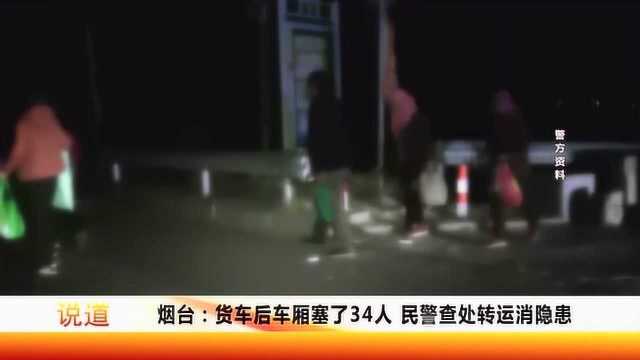 货车后车厢塞了34人,民警查处转运消隐患