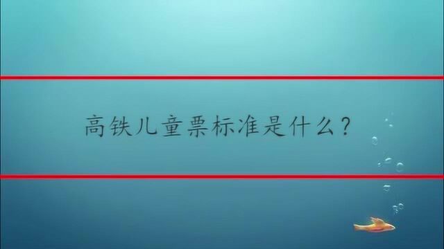 高铁儿童票标准是什么?