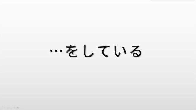 日语基础语法:“をしている”的含义和用法学习,2分钟轻松掌握