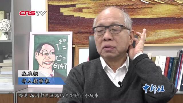 华人数学家丘成桐:粤港澳大湾区为华侨华人创造新机遇