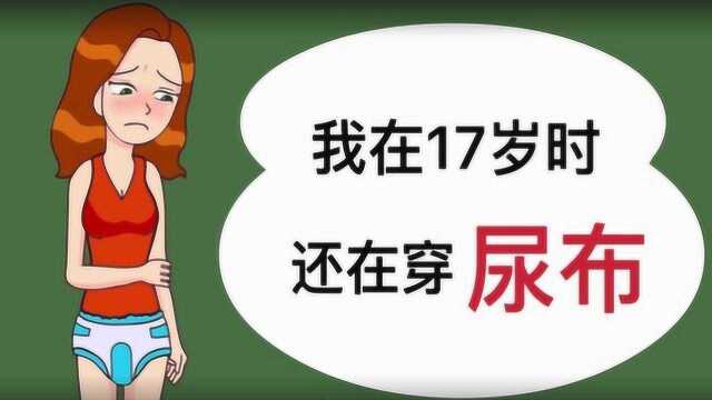 17岁的花季少女,上学还穿纸尿裤,真相让你笑不出来