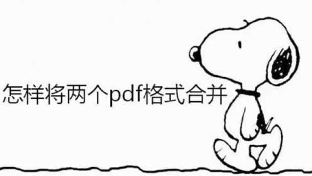 怎样将两个pdf格式合并