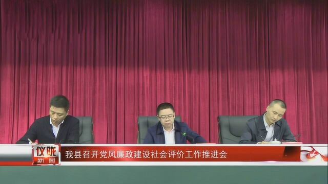 仪陇县召开党风廉政建设社会评价工作推进会