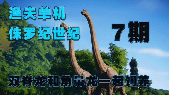 渔夫单机侏罗纪公园7期:双脊龙和角鼻龙一起饲养