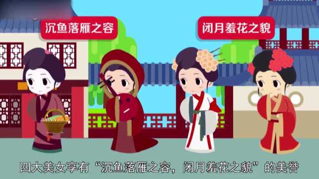 中国古代四大美女是谁?