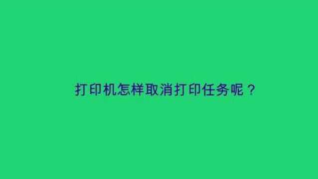 打印机怎样取消打印任务呢?