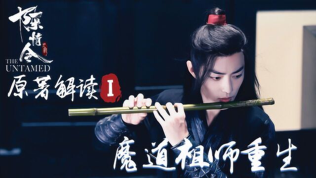 《魔道祖师》原著解读:魏无羡重生之谜!