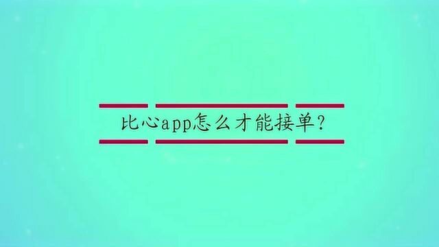 比心app怎么才能接单?