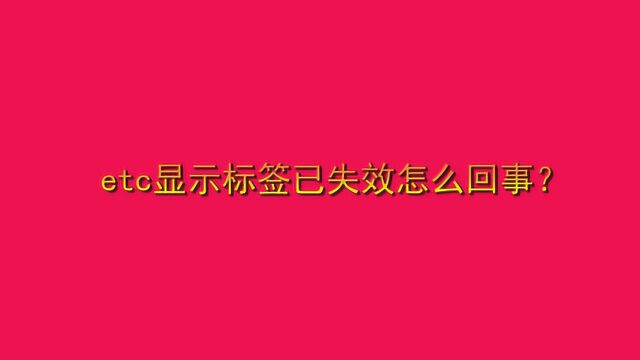 etc显示标签已失效怎么回事?