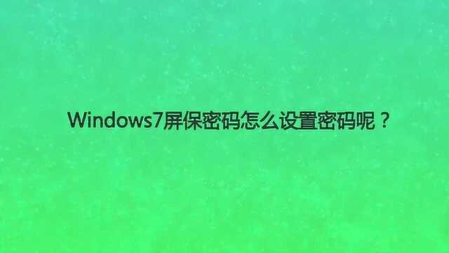 Windows7屏保密码怎么设置密码呢?