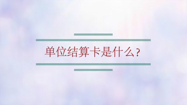 单位结算卡是什么?