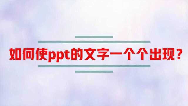 如何使ppt的文字一个个出现?