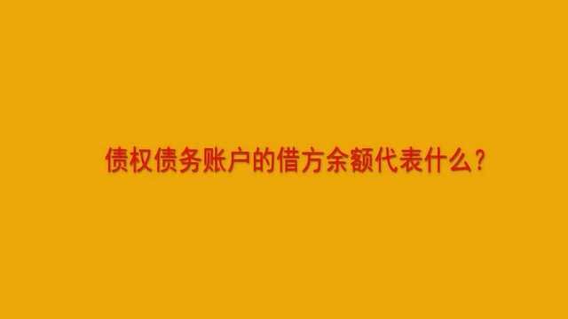 债权债务账户的借方余额代表什么?