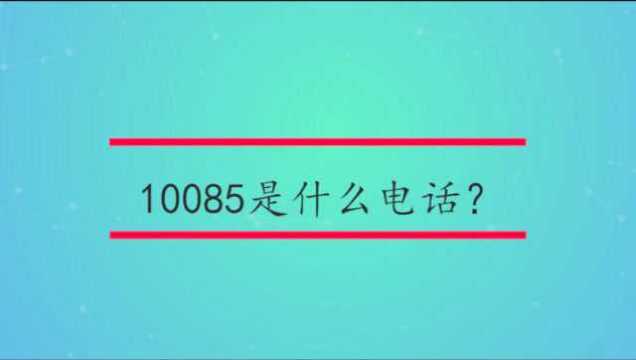 10085是什么电话?