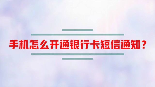 手机怎么开通银行卡短信通知?