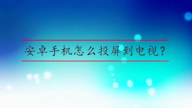 安卓手机怎么投屏到电视?