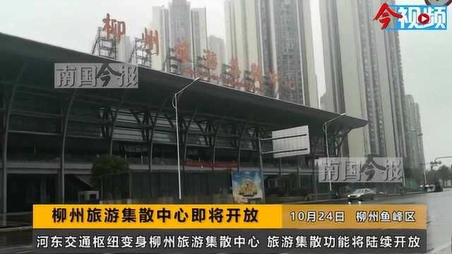 闲置两年多,河东交通枢纽变身柳州旅游集散中心