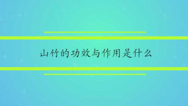 山竹的功效与作用是什么