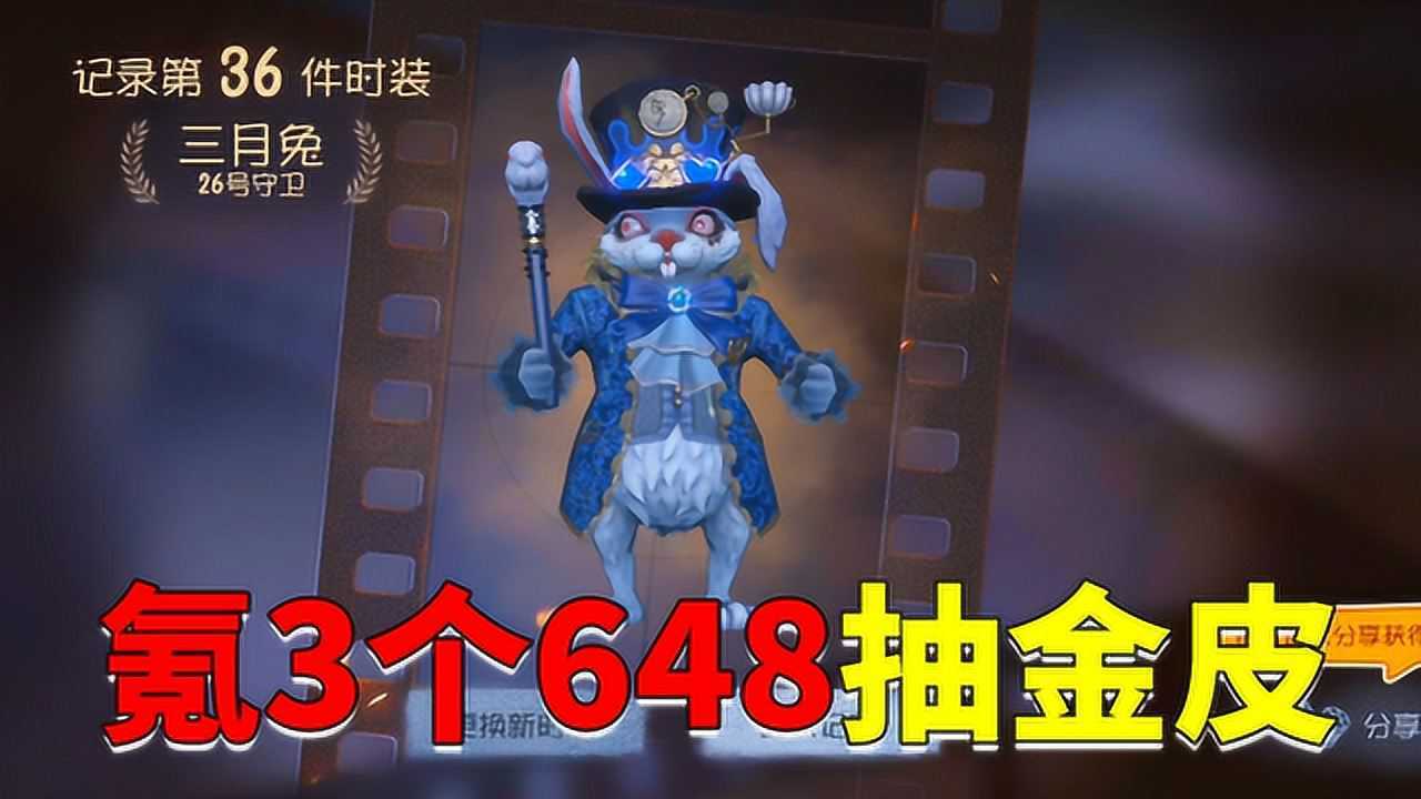 第五人格：氪金3次648，牧童抽了2000多元，终于给粉丝抽出三月兔